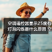 空调遥控器显示25度有灯泡闪烁是什么原因 空调遥控器显示25度有灯泡闪烁解决方法【详解】 空调遥控器显示25度有灯泡闪烁是什么原因 空调遥控器显示25度有灯泡闪烁解决方法【详解】