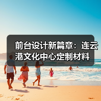 前台设计新篇章：连云港文化中心定制材料