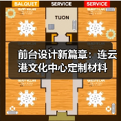 前台设计新篇章：连云港文化中心定制材料