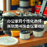 办公家具个性化选择：医院图书馆会议室椭圆会议桌订制（图2）