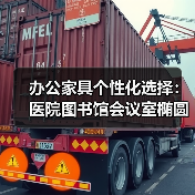 办公家具个性化选择：医院图书馆会议室椭圆会议桌订制（图3）