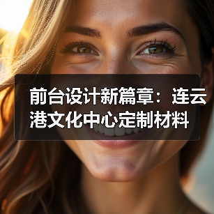 前台设计新篇章：连云港文化中心定制材料