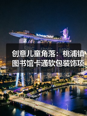 创意儿童角落:桃浦镇图书馆卡通软包装饰项目(图4) 创意儿童角落:桃浦镇图书馆卡通软包装饰项目(图4)