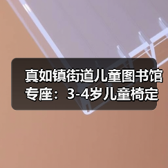 真如镇街道儿童图书馆专座：3-4岁儿童椅定制