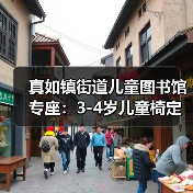 真如镇街道儿童图书馆专座：3-4岁儿童椅定制