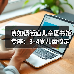 真如镇街道儿童图书馆专座：3-4岁儿童椅定制