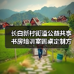 长白新村街道公益共享书房培训室圆桌定制方案
