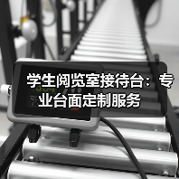 学生阅览室接待台：专业台面定制服务（图4）