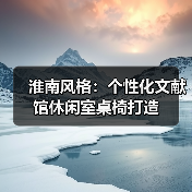 淮南风格：个性化文献馆休闲室桌椅打造（图2）