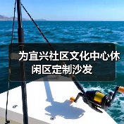 为宜兴社区文化中心休闲区定制沙发