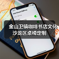金山卫镇咖啡书店文化沙龙区桌椅定制
