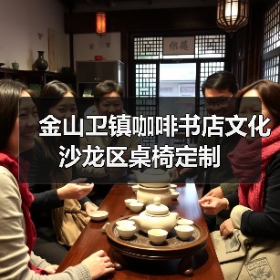金山卫镇咖啡书店文化沙龙区桌椅定制