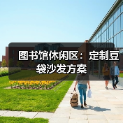 图书馆休闲区:定制豆袋沙发方案(图4) 图书馆休闲区:定制豆袋沙发方案(图4)