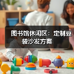 图书馆休闲区:定制豆袋沙发方案(图3) 图书馆休闲区:定制豆袋沙发方案(图3)