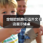 定制欧阳路街道外文书店展示矮桌（图2）