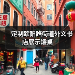 定制欧阳路街道外文书店展示矮桌（图3）