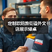 定制欧阳路街道外文书店展示矮桌（图4）