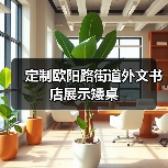 定制欧阳路街道外文书店展示矮桌（图1）