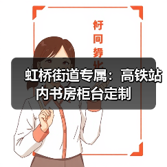 虹桥街道专属：高铁站内书房柜台定制（图1）