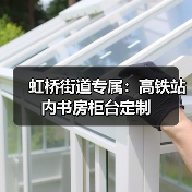 虹桥街道专属：高铁站内书房柜台定制（图4）