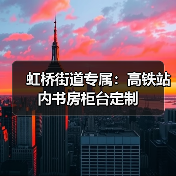 虹桥街道专属：高铁站内书房柜台定制（图2）