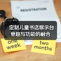 定制儿童书店展示台：童趣与功能的融合（图3）