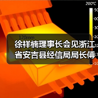 徐祥楠理事长会见浙江省安吉县经信局局长傅海飞一行(图3) 徐祥楠理事长会见浙江省安吉县经信局局长傅海飞一行(图3)