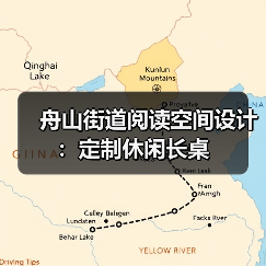 舟山街道阅读空间设计：定制休闲长桌