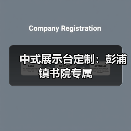 中式展示台定制:彭浦镇书院专属(图2) 中式展示台定制:彭浦镇书院专属(图2)