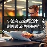 宁波商业空间设计：定制阅读区休闲书架与沙发（图4）