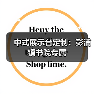 中式展示台定制:彭浦镇书院专属(图4) 中式展示台定制:彭浦镇书院专属(图4)