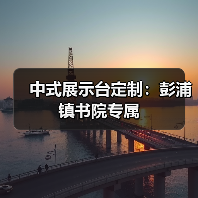 中式展示台定制:彭浦镇书院专属(图3) 中式展示台定制:彭浦镇书院专属(图3)
