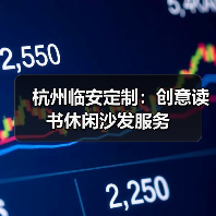杭州临安定制:创意读书休闲沙发服务(图1) 杭州临安定制:创意读书休闲沙发服务(图1)