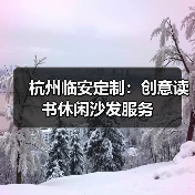杭州临安定制:创意读书休闲沙发服务(图2) 杭州临安定制:创意读书休闲沙发服务(图2)