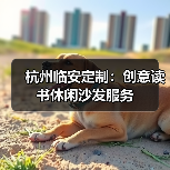 杭州临安定制:创意读书休闲沙发服务(图4) 杭州临安定制:创意读书休闲沙发服务(图4)