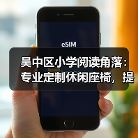 吴中区小学阅读角落:专业定制休闲座椅,提升阅读环境(图4) 吴中区小学阅读角落:专业定制休闲座椅,提升阅读环境(图4)