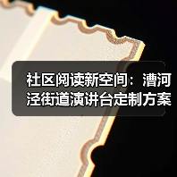 社区阅读新空间:漕河泾街道演讲台定制方案(图2) 社区阅读新空间:漕河泾街道演讲台定制方案(图2)