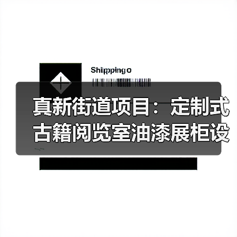 真新街道项目:定制式古籍阅览室油漆展柜设计 真新街道项目:定制式古籍阅览室油漆展柜设计