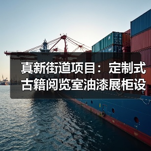 真新街道项目:定制式古籍阅览室油漆展柜设计 真新街道项目:定制式古籍阅览室油漆展柜设计