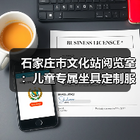 石家庄市文化站阅览室:儿童专属坐具定制服务(图1) 石家庄市文化站阅览室:儿童专属坐具定制服务(图1)