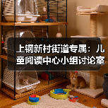 上钢新村街道专属：儿童阅读中心小组讨论室定制（图3）