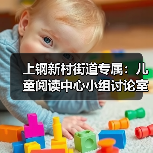 上钢新村街道专属：儿童阅读中心小组讨论室定制（图1）