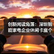 创新阅读角落：深圳智能家电企业休闲卡座个性化定制（图4）
