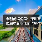 创新阅读角落：深圳智能家电企业休闲卡座个性化定制（图2）