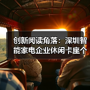 创新阅读角落：深圳智能家电企业休闲卡座个性化定制（图3）