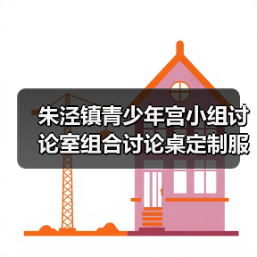朱泾镇青少年宫小组讨论室组合讨论桌定制服务（图3）