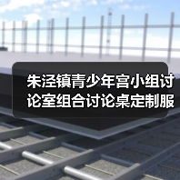 朱泾镇青少年宫小组讨论室组合讨论桌定制服务（图1）