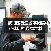 欧阳路街道数字阅读中心休闲椅专属定制（图3）