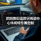 欧阳路街道数字阅读中心休闲椅专属定制（图4）