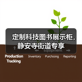 定制科技图书展示柜，静安寺街道专享（图1）